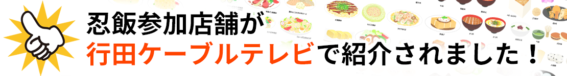 忍飯参加店舗が行田ケーブルテレビで紹介されました